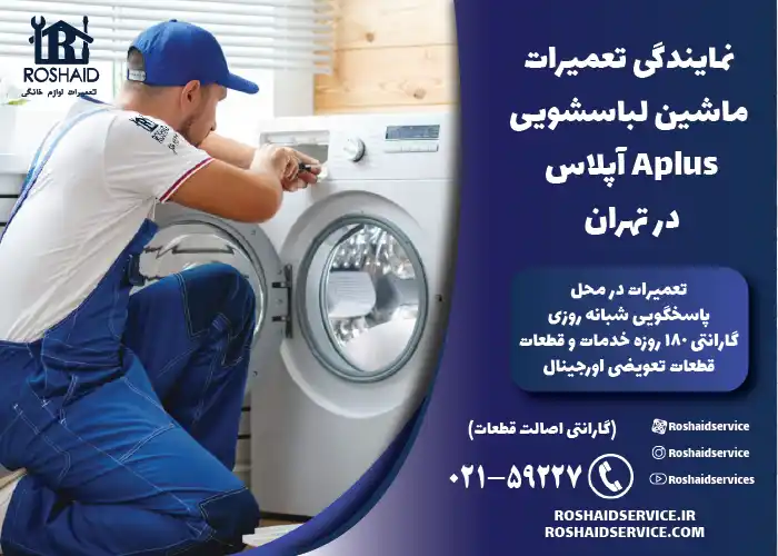 تعمیر لباسشویی آپلاس Aplus